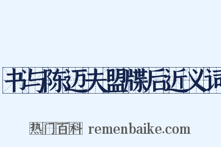 书与陈迈夫盟牒后近义词是什么意思的图片